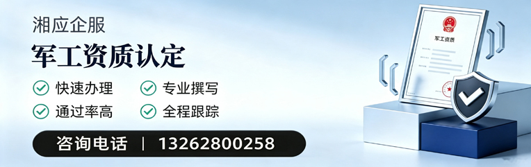 长沙军工资质申请服务