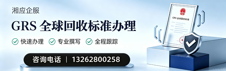 长沙GRS全球回收标准认证申请服务