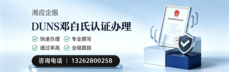 长沙DUNS邓白氏认证申请服务