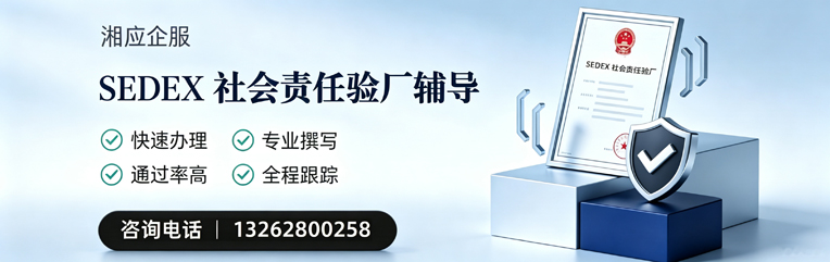 长沙SEDEX社会责任验厂申请服务