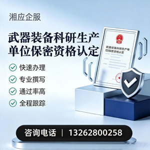 长沙武器装备科研生产单位保密资格认定申请服务