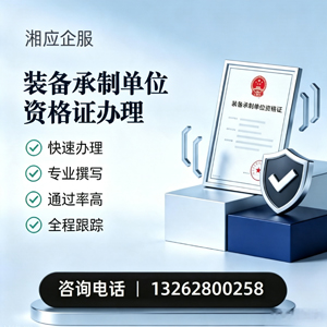长沙装备承制单位资格证申请服务