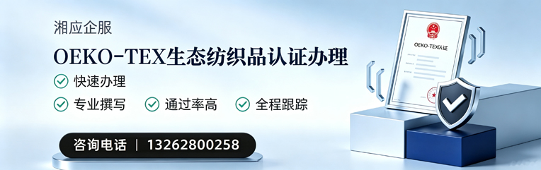 长沙OEKO-TEX生态纺织品认证申请服务