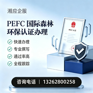 长沙PEFC国际森林环保认证申请服务