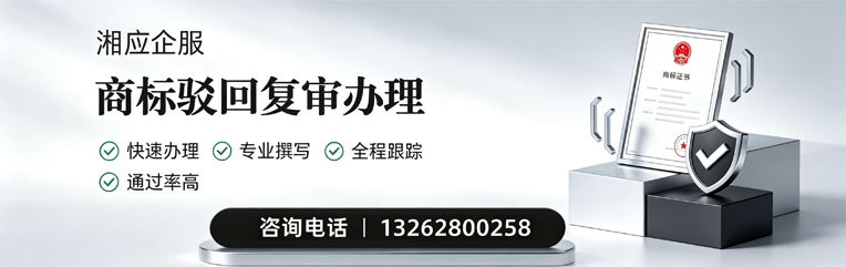 长沙商标驳回复审服务
