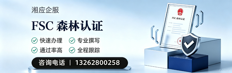 长沙FSC森林认证申请服务