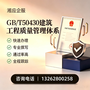 长沙GB/T50430建筑工程质量管理体系认证服务