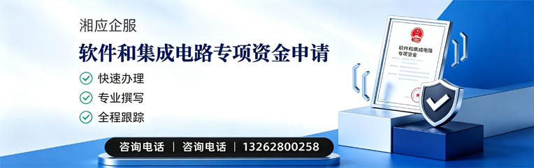 长沙软件和集成电路专项资金申报服务