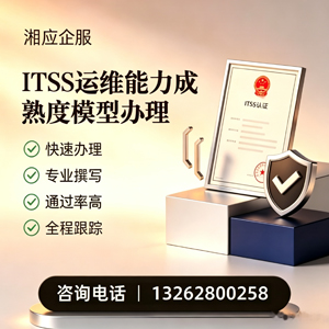 长沙ITSS运维能力成熟度模型申请服务