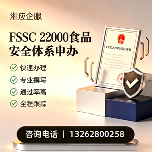 长沙FSSC22000食品安全体系认证申请服务