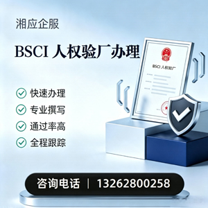 长沙BSCI人权验厂申请服务
