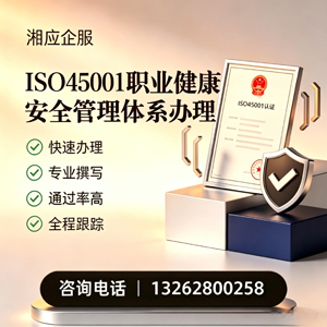 长沙ISO45001职业健康安全管理体系认证服务