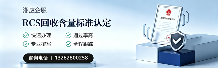 长沙RCS回收含量标准申报服务