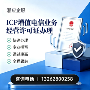 长沙ICP增值电信业务经营许可证申请服务