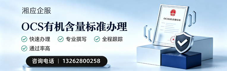 长沙OCS有机含量标准认证申请服务