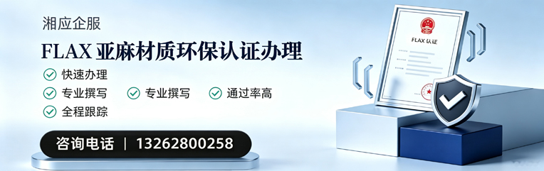 长沙FLAX亚麻材质环保认证申请服务
