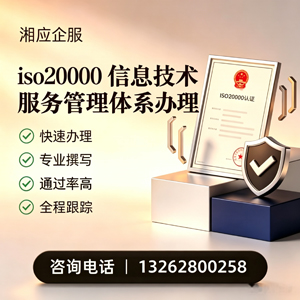 长沙ISO20000信息技术服务管理体系认证申请服务
