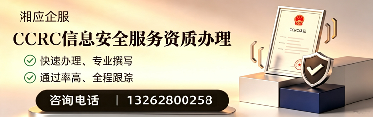 长沙CCRC信息安全服务资质申请服务