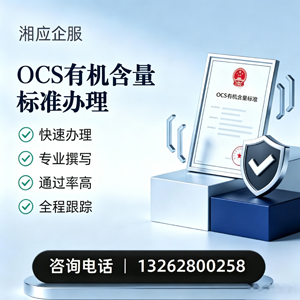 长沙OCS有机含量标准认证申请服务