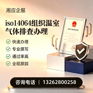 长沙ISO14064组织温室气体排查申报服务