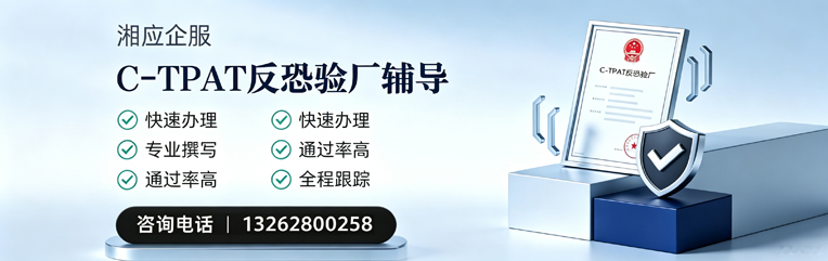 长沙C-TPAT反恐验厂申请服务
