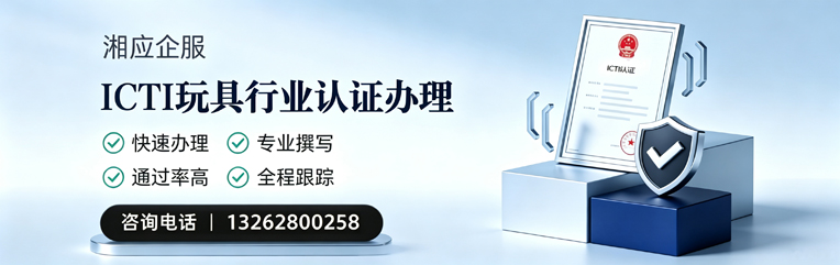 长沙ICTI玩具行业认证申请服务