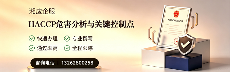 长沙HACCP危害分析与关键控制点认证服务