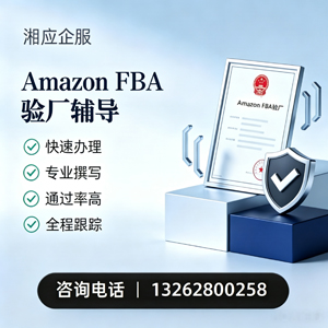 长沙Amazon FBA验厂申请服务