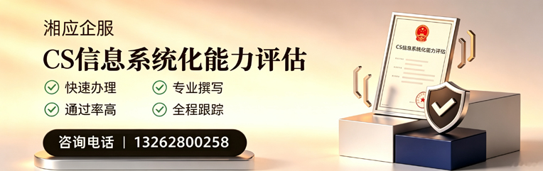 长沙CS信息系统化能力评估申报服务