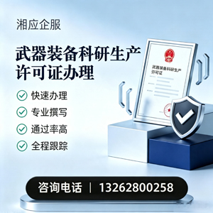 长沙武器装备科研生产许可证申请服务