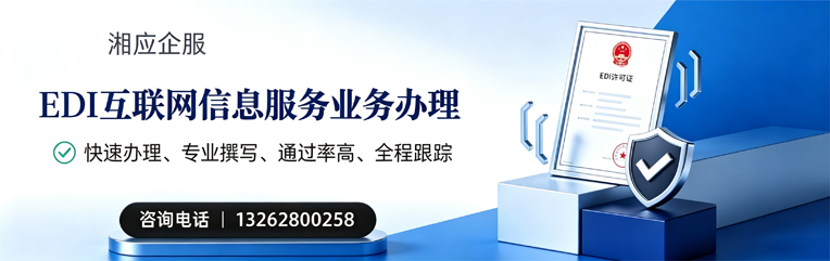长沙EDI互联网信息服务业务申请服务