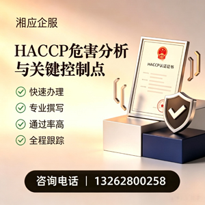 长沙HACCP危害分析与关键控制点认证服务