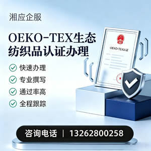 长沙OEKO-TEX生态纺织品认证申请服务