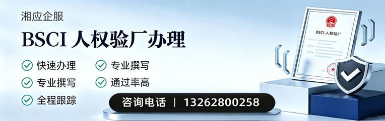 长沙BSCI人权验厂申请服务