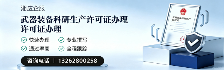 长沙武器装备科研生产许可证申请服务